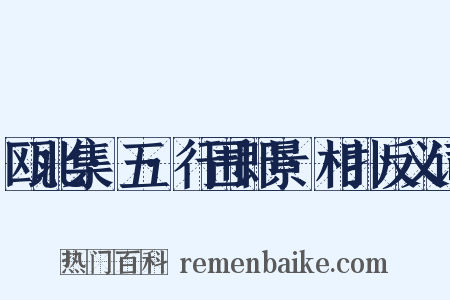 瓯北集·五·行围即景·相扑反义词是什么意思的图片